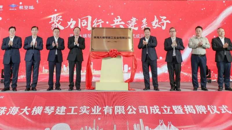 聚焦合作区建设 打造全产业链建筑企业| 珠海大横琴PA视讯游戏实业有限公司挂牌成立