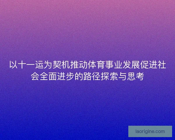 以十一运为契机推动体育事业发展促进社会全面进步的路径探索与思考