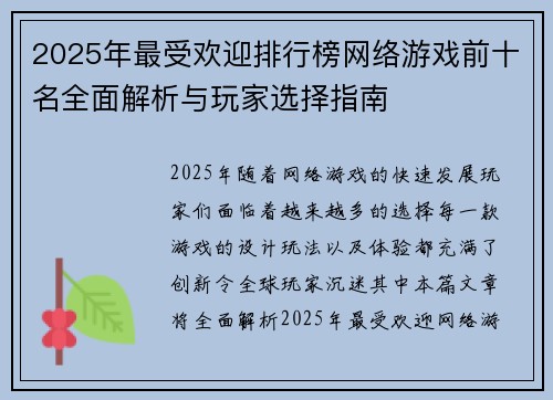 2025年最受欢迎排行榜网络游戏前十名全面解析与玩家选择指南