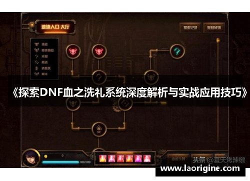 《探索DNF血之洗礼系统深度解析与实战应用技巧》