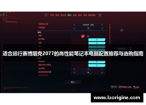 适合运行赛博朋克2077的高性能笔记本电脑配置推荐与选购指南