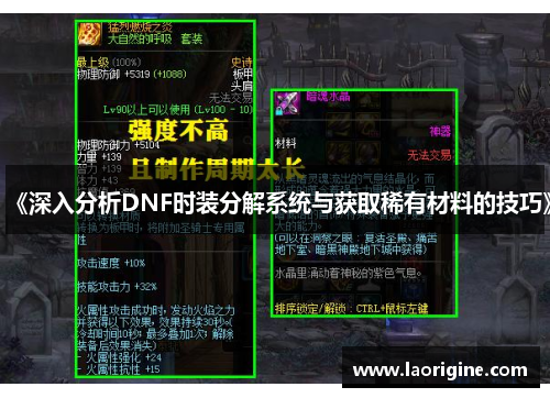 《深入分析DNF时装分解系统与获取稀有材料的技巧》