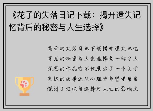 《花子的失落日记下载：揭开遗失记忆背后的秘密与人生选择》